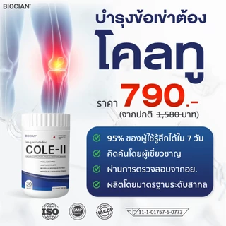 โคลทู (COLE-II) ผลิตภัณฑ์เสริมอาหาร โคล-ทู ตราไบโอเชี่ยน (BIOCIAN) บรรจุ 1 กระปุก 30 แคปซุล