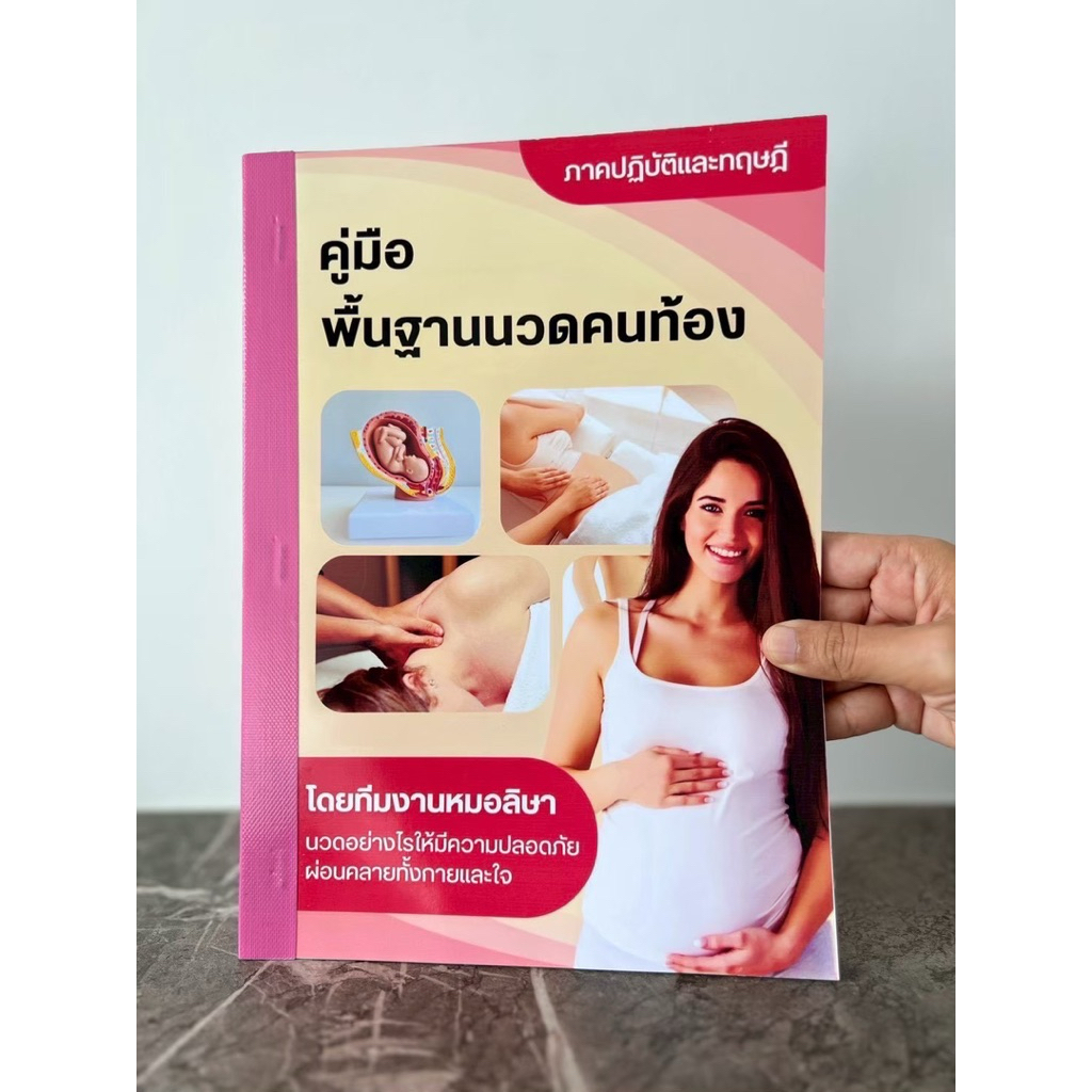 หนังสือคู่มือพื้นฐานนวดคนท้อง