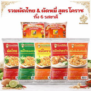 หมี่โคราช ผัดไทย ปึงหงี่เชียง ยอดของฝาก OTOP จากโคราช