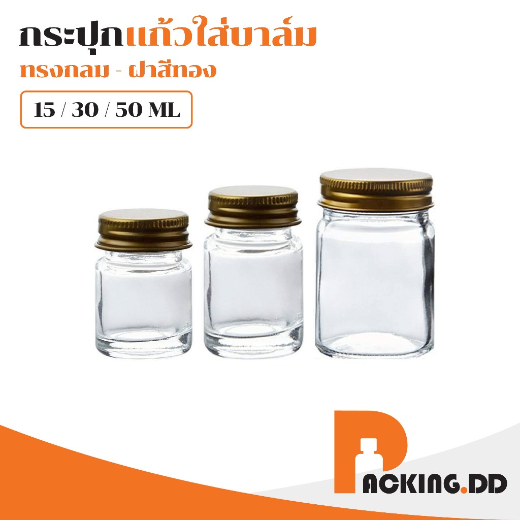 🧴 ถูกที่สุด PACKING.DD🧴กระปุกแก้วใสใส่บาล์ม ฝาเกลียวทอง สำหรับสมุนไพร ยาหม่อง เครื่องสำอาง GY021