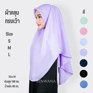 🔥ผ้าคลุมหัวนักเรียน🔥นักเรียน ปอเนาะ สวมสำเร็จ ทรงเว้า เเบบหน…