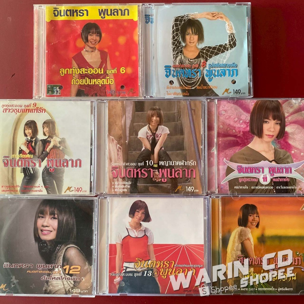 CD จินตหรา พูนลาภ ชุดที่ 6 - 14 : ถ้วยป่นหลุดมือ / รูปหล่อหลายเมีย / สาวชุมแพแพ้รัก / พญานาคฝากรัก /