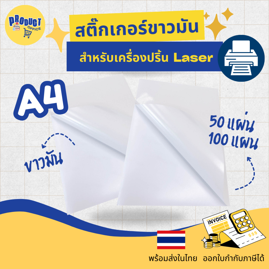 《📌พร้อมส่ง》สติ๊กเกอร์ A4 ขาวมัน (50/100 แผ่น) สำหรับเครื่องปริ้น Laser สติ๊กเกอร์กระดาษ