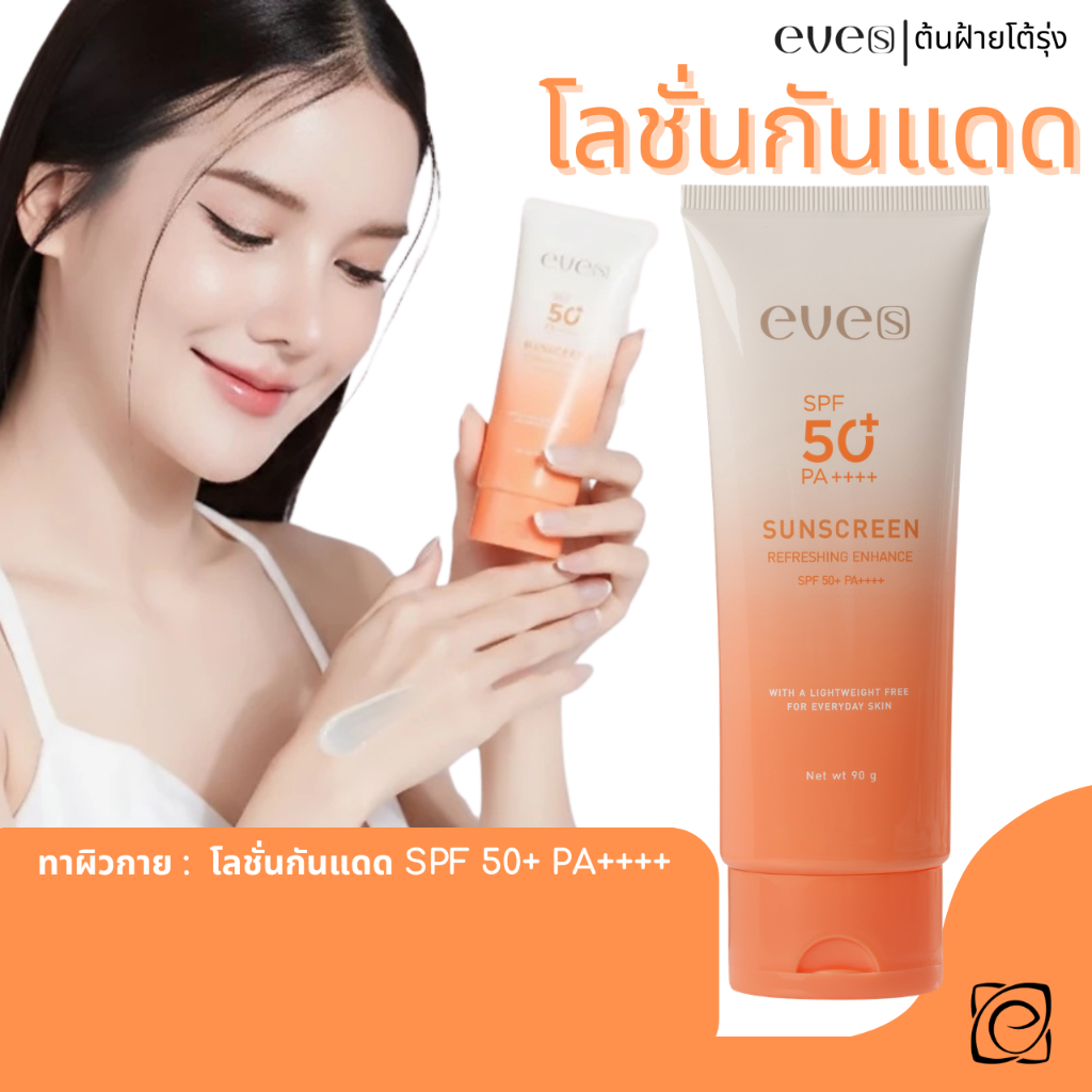 EVE'S กันแดดทาตัว SPF 50+ PA++++ บอดี้โลชั่นที่ช่วยปกป้องผิวจากรังสี UVA และ UVB