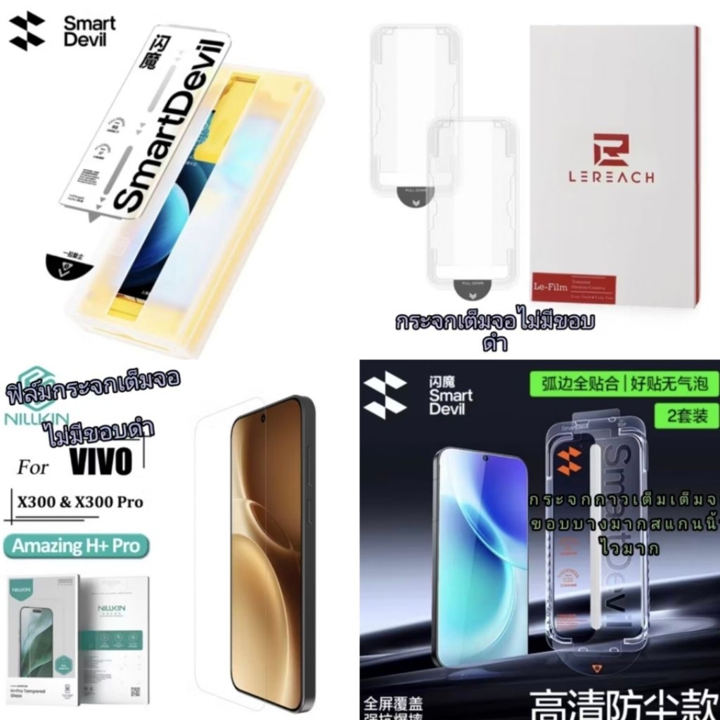 🇹🇭ฟิล์มSmart devilรุ่นvivo x300Ultra / 300pro / x200pro