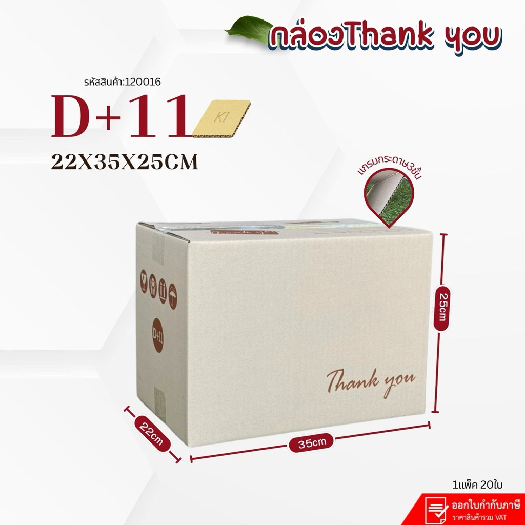 กล่องไปรษณีย์เบอร์ D+11 ลาย Thank You เกรดแกรมกระดาษหนา  KI150 แพ็คละ20ใบ