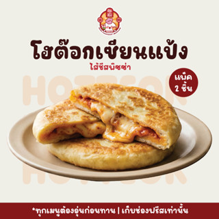 โฮต๊อกไส้ชีสพิซซ่า อุ่นร้อนก่อนทาน แพ็คละ 2 ชิ้น | เซียนแป้ง