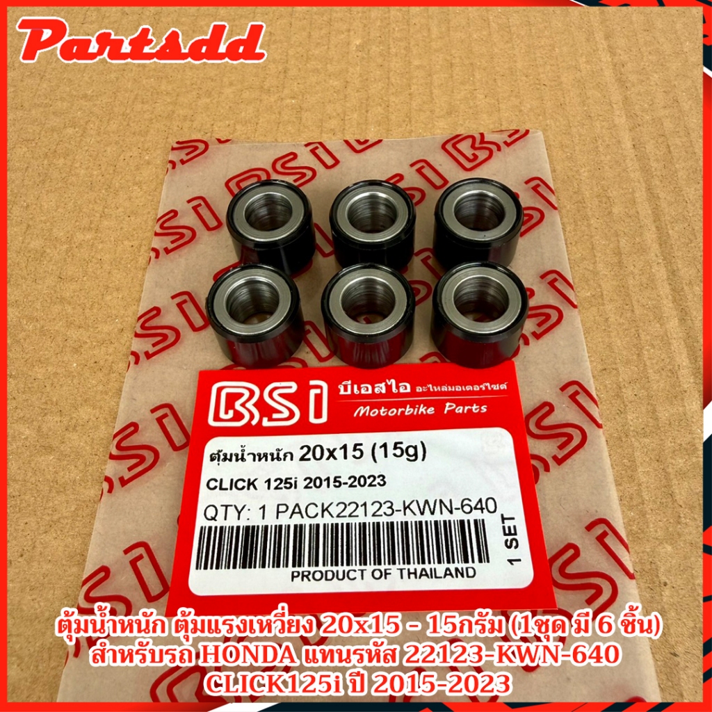 ตุ้มน้ำหนัก HONDA CLICK125i ปี2015-2023 ใช้แทน 22123-KWN-640 (1ชุดมี 6เม็ด) สินค้าพร้อมส่ง