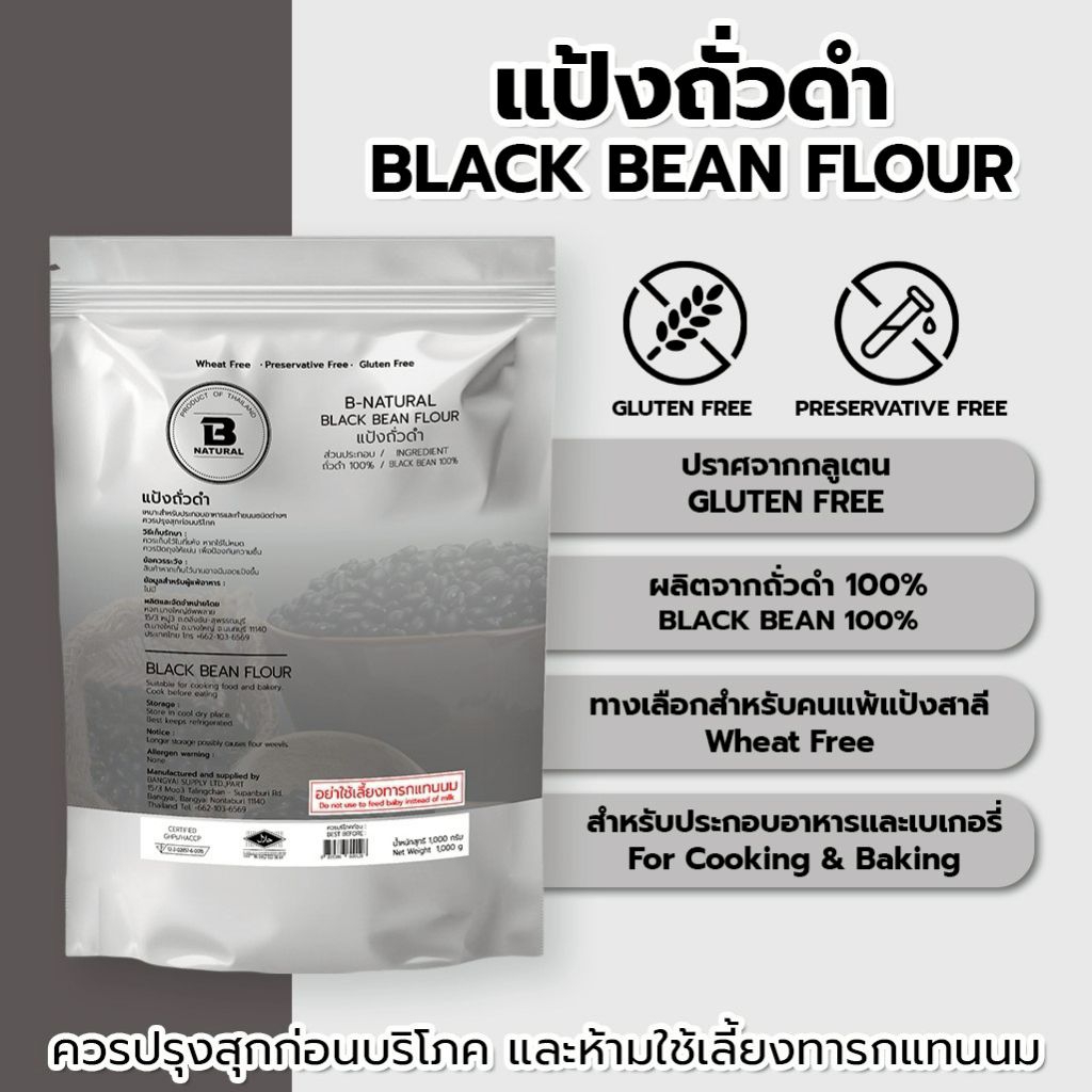แป้งถั่วดำ Black Bean Flour 1000g. (Gluten Free)