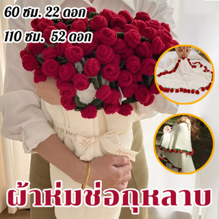 ผ้าห่มกุหลาบ บสินค้าสำเร็จรูป งานแฮนด์เมด ใช้เป็นผ้าคลุมหรือ…