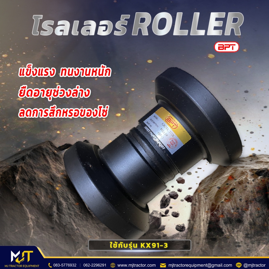 โรลเลอร์ (Roller) BPT KX91-3 KUBOTA