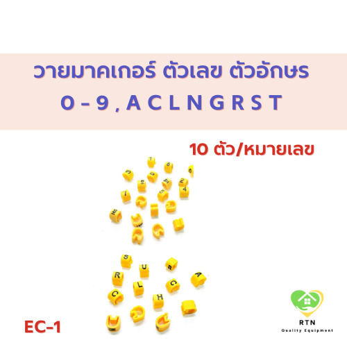 เคเบิ้ลมาร์คเกอร์ วายมาคเกอร์ ตัวเลข 0 - 9 , A C L N G R S T ชุดละ 10 ชิ้น/หมายเลข รุ่น EC-1