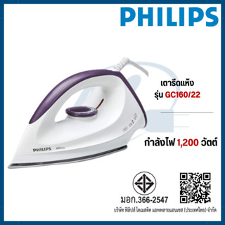 Philips เตารีดแห้ง 1200 วัตต์ รุ่น GC160/22 GC160