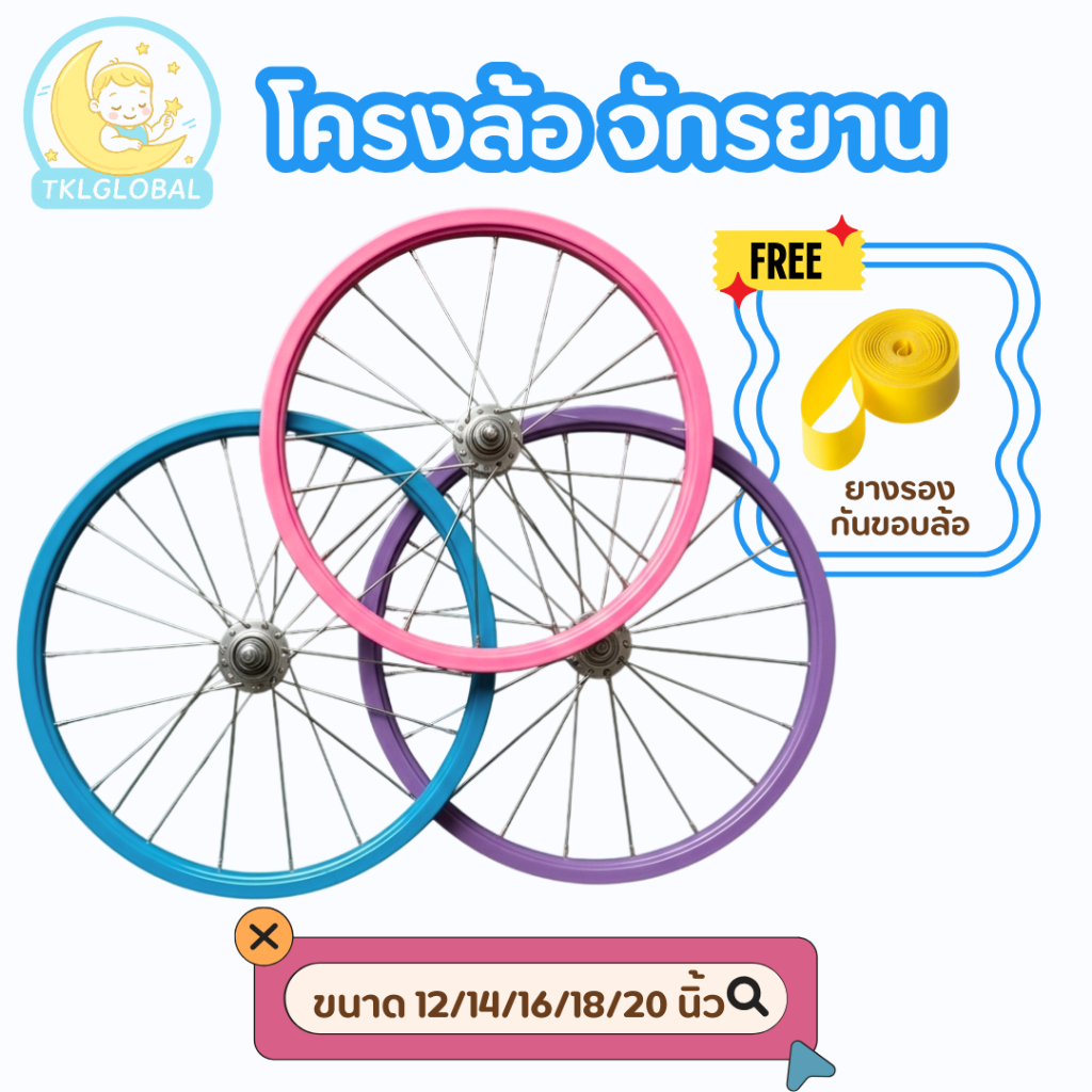 โครงล้อหน้าจักรยาน ขนาด 12/14/16/18/20 นิ้ว ขอบสีพร้อมยาง ซี่ลวดใหญ่พิเศษ แข็งแรงทนทาน