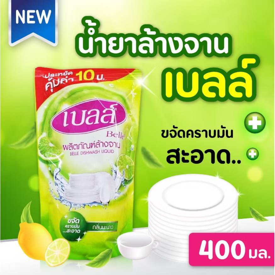 เบลล์ น้ำยาล้างจาน (มะนาว) 400 มล.