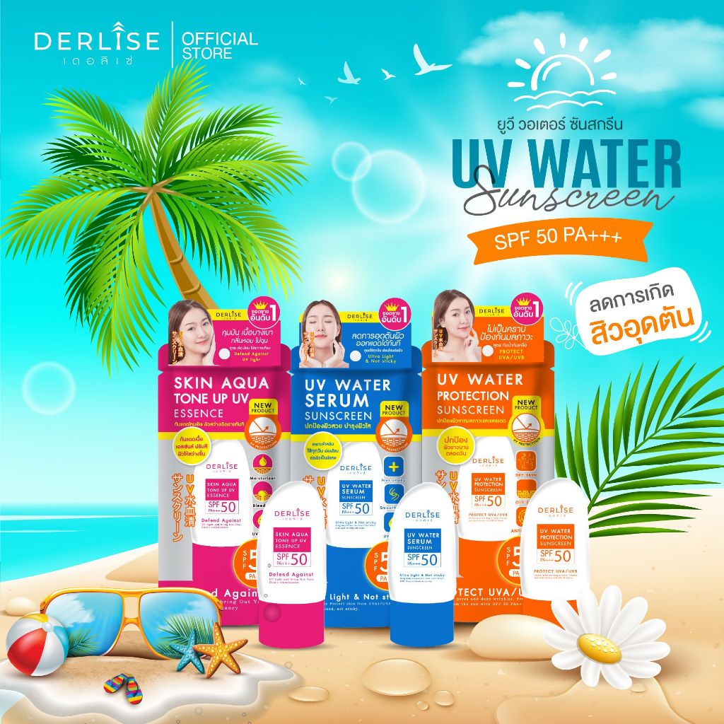 Derlise UV Water Sunscreen SPF 50 PA+++ เดอลิเซ่ เซรั่มบำรุงผิวหน้าผสมสารป้องกันแสงแดด มี 3 สูตร (50กรัม)