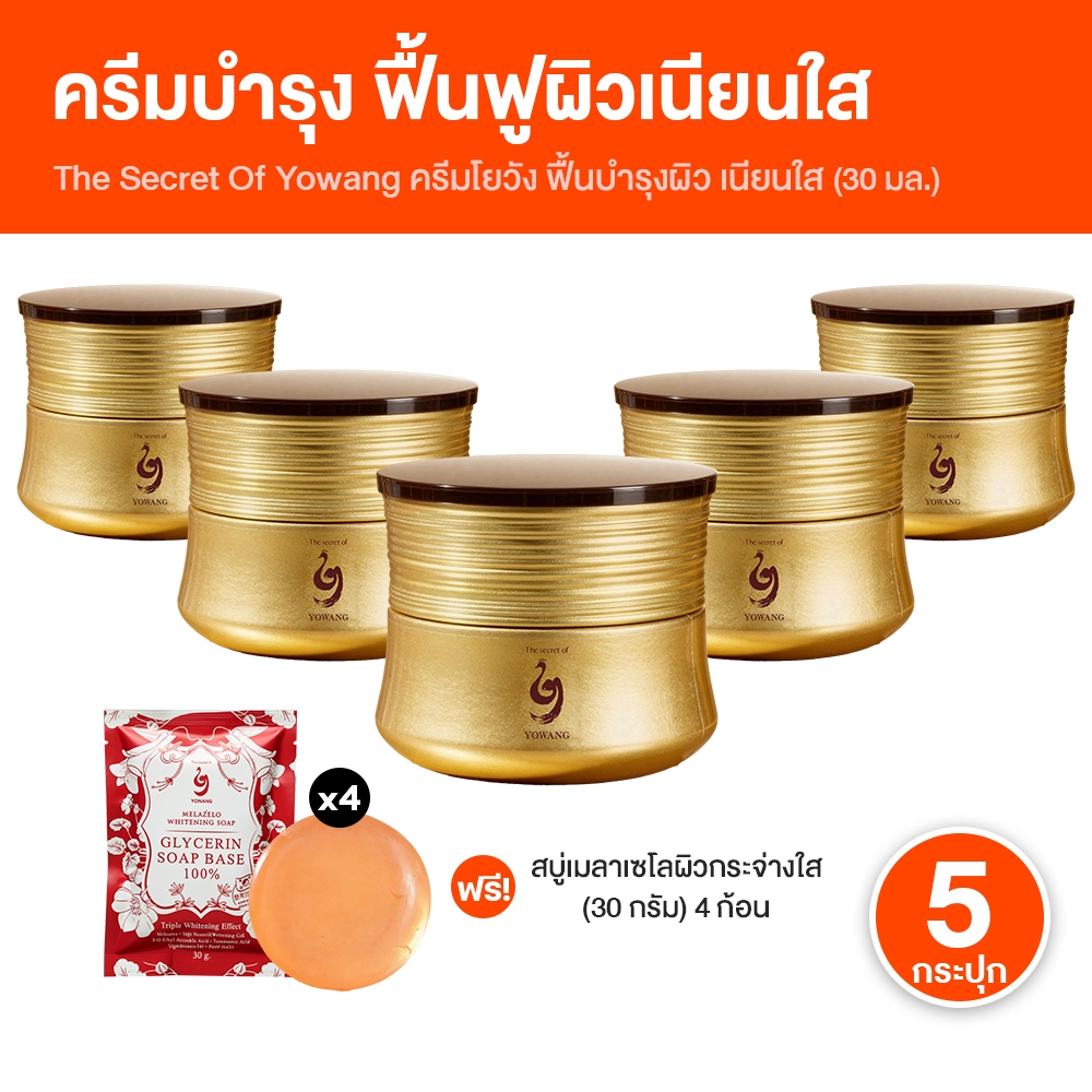 [ของแท้ 100%] Yowang TimeEnergyMoistFirmingCream โยวัง ครีมบำรุงผิวสูตรเข้มข้น 5 กระปุก พร้อมของแถม