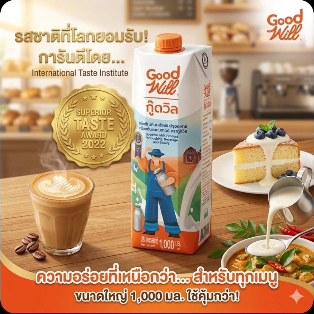 GoodWill กู๊ดวิล นมข้นจืด ขนาด 1,000 มล.