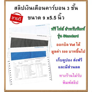 (300-500 ชุด) ** ขายดี ** สลิปเงินเดือนคาร์บอน 3 ชั้น (Paysl…