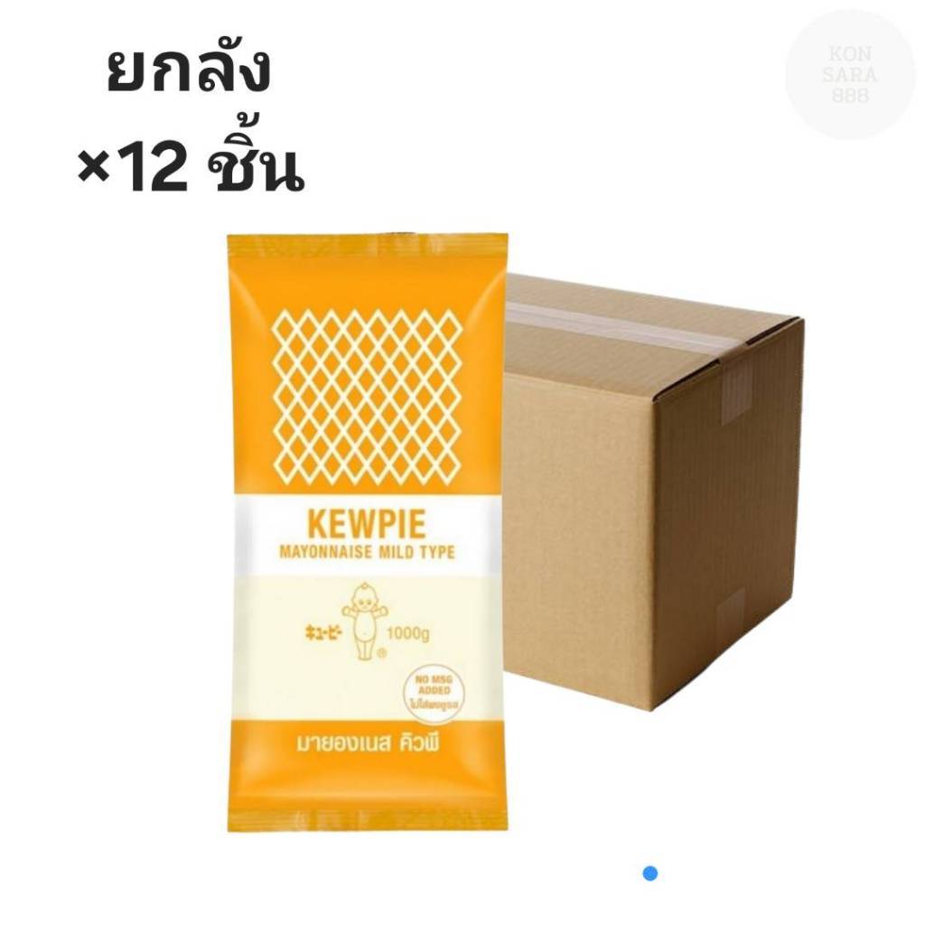 ((ขายยกลัง 12 ชิ้น))มายองเนส ตราคิวพี Kewpie ขนาดถุง 1 กก 090185