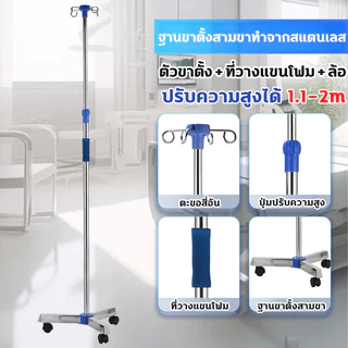 เสาแขวนน้ำเกลือ น้ําเกลือ เกรดโรงพยาบาล สาน้ำเกลือมีล้อ แบบมือจับวางของ สแตนเลส 304 เสาน้ำ ปรับระดับได้ 2m