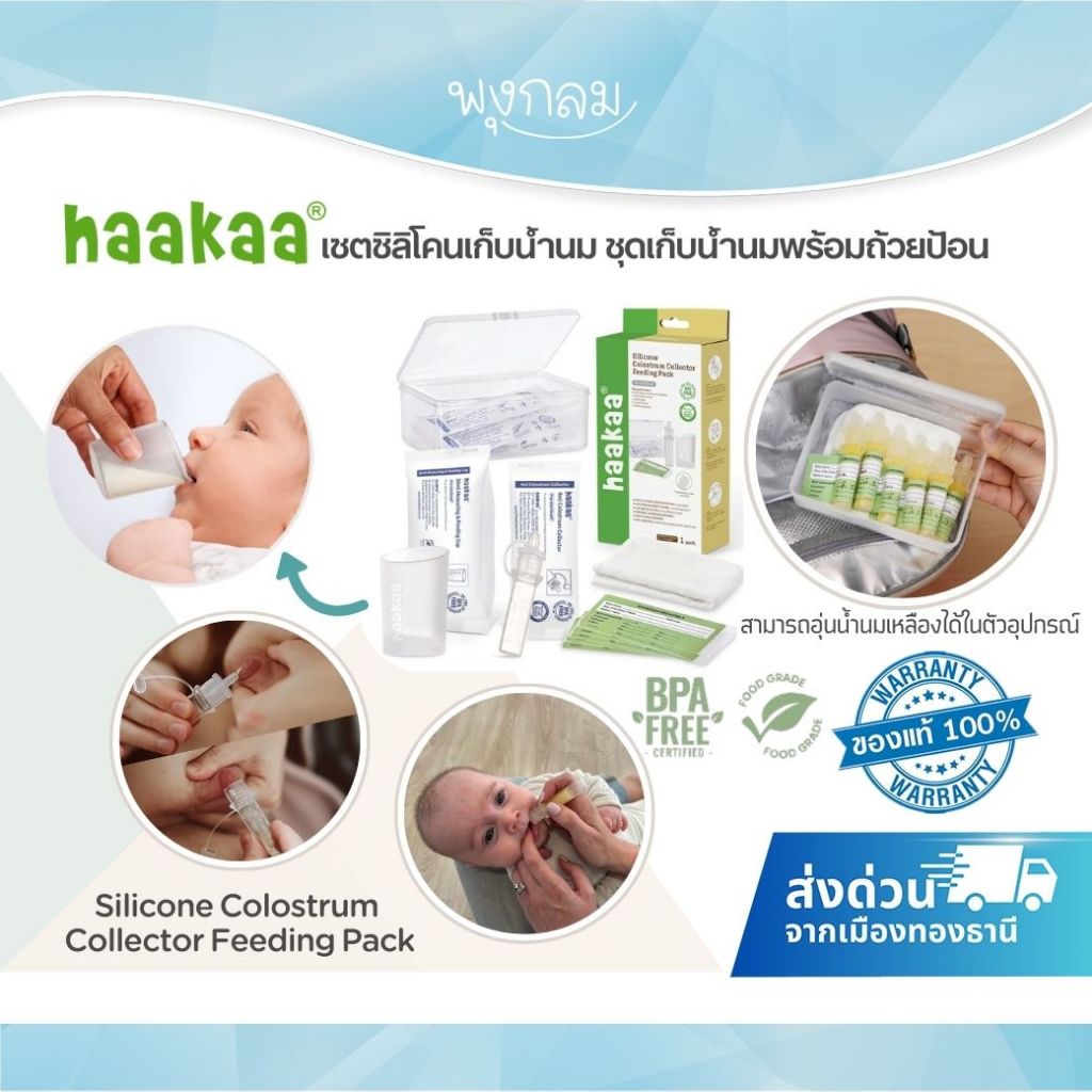Haakaa Silicone Colostrum Collector เซตซิลิโคนเก็บน้ำนม ชุดเก็บน้ำนมพร้อมถ้วยป้อน Feeding Pack