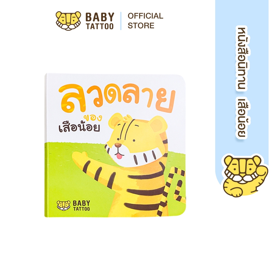 BABY TATTOO หนังสือนิทาน (เรื่องลวดลายของเสือน้อย) หนังสือภาพสี คติสอนใจ สำหรับเด็กอายุ 0-4 ขวบ