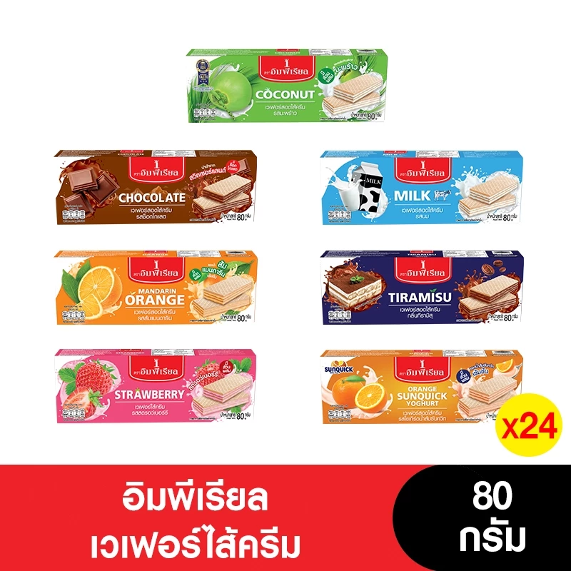 [ยกลัง] Imperial อิมพีเรียล เวเฟอร์สอดไส้ครีม 80 กรัม (24กล่อง)