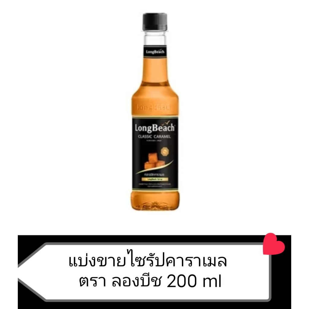 LongBeach แบ่งขายคาราเมลตราลองบีท 200 ml รสชาติคลาสสิก สำหรับเครื่องดื่มและขนม