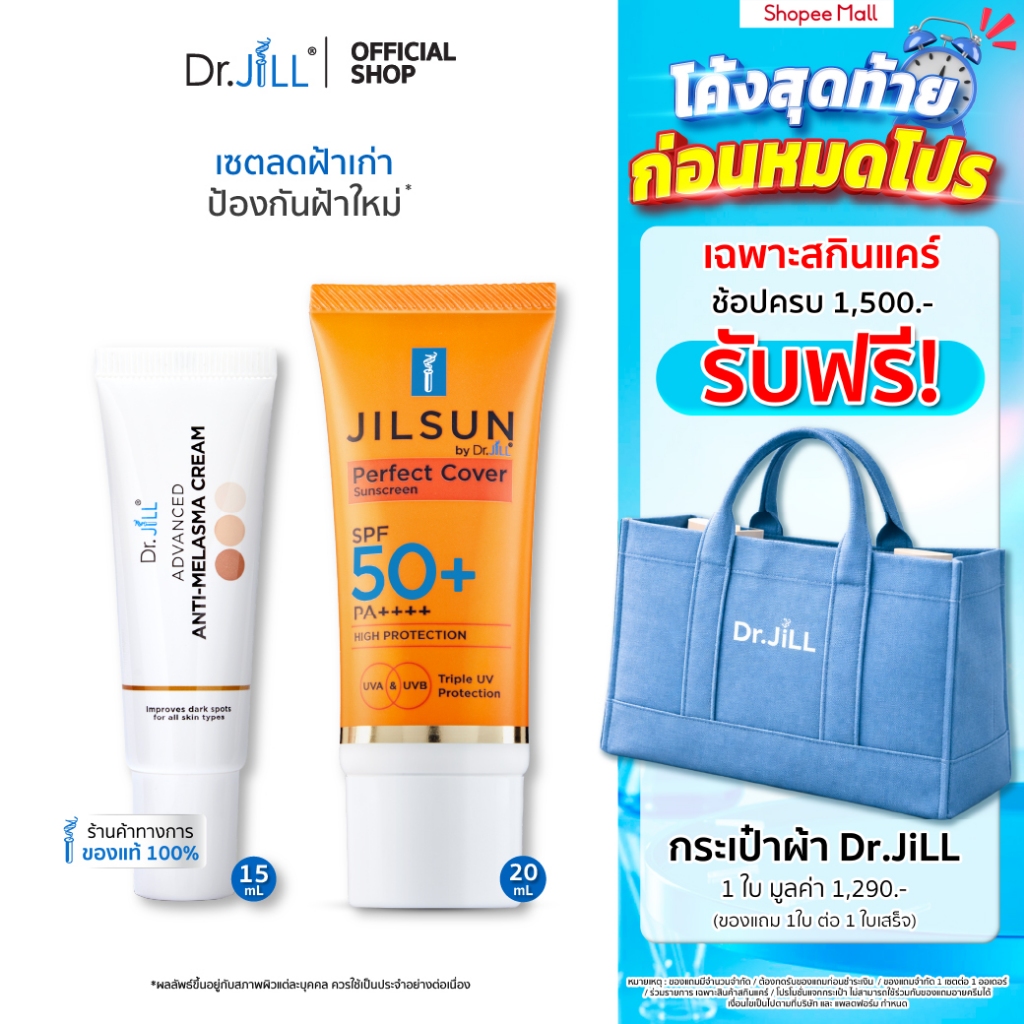 [ส่งฟรี] Dr.JiLL Advanced Anti-Melasma Cream ครีมทาฝ้า 1หลอด + JILSUN Perfect ครีมกันแดดเนื้อแมท 1 หลอด เซตจบปัญหาฝ้า