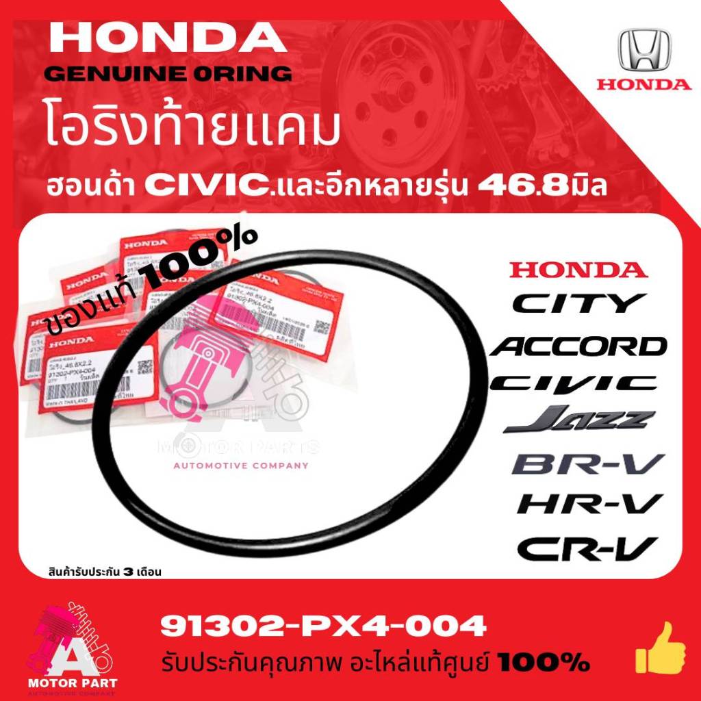 HONDA โอริงท้ายแคม JAZZ GE,GD CITY08-13 CIVIC,FD,FB ACCORD CRV HRV BRV เครื่องยนต์ L15,R18,R20 HONDA แท้ 100%