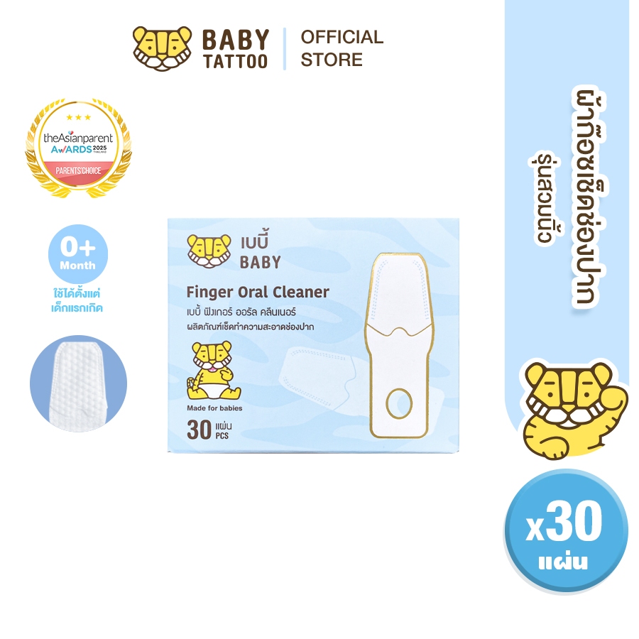 BABY TATTOO ผ้าก๊อซทำความสะอาดช่องปาก แบบสวมนิ้ว  สำหรับเด็ก 0-8 เดือนขึ้นไป (1 กล่อง 30 แผ่น )