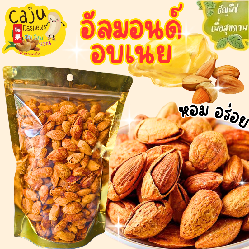 อัลมอนด์ อบเนย มีเปลือก Butter Roasted Almonds in Shell กรอบ อร่อย ธัญพืชเพื่อสุขภาพ ขนาด 500g / 1kg