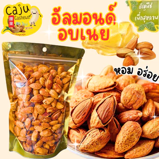 อัลมอนด์ อบเนย มีเปลือก Butter Roasted Almonds in Shell หอม กรอบ อร่อย เคี้ยวเพลิน ธัญพืชเพื่อสุขภาพ