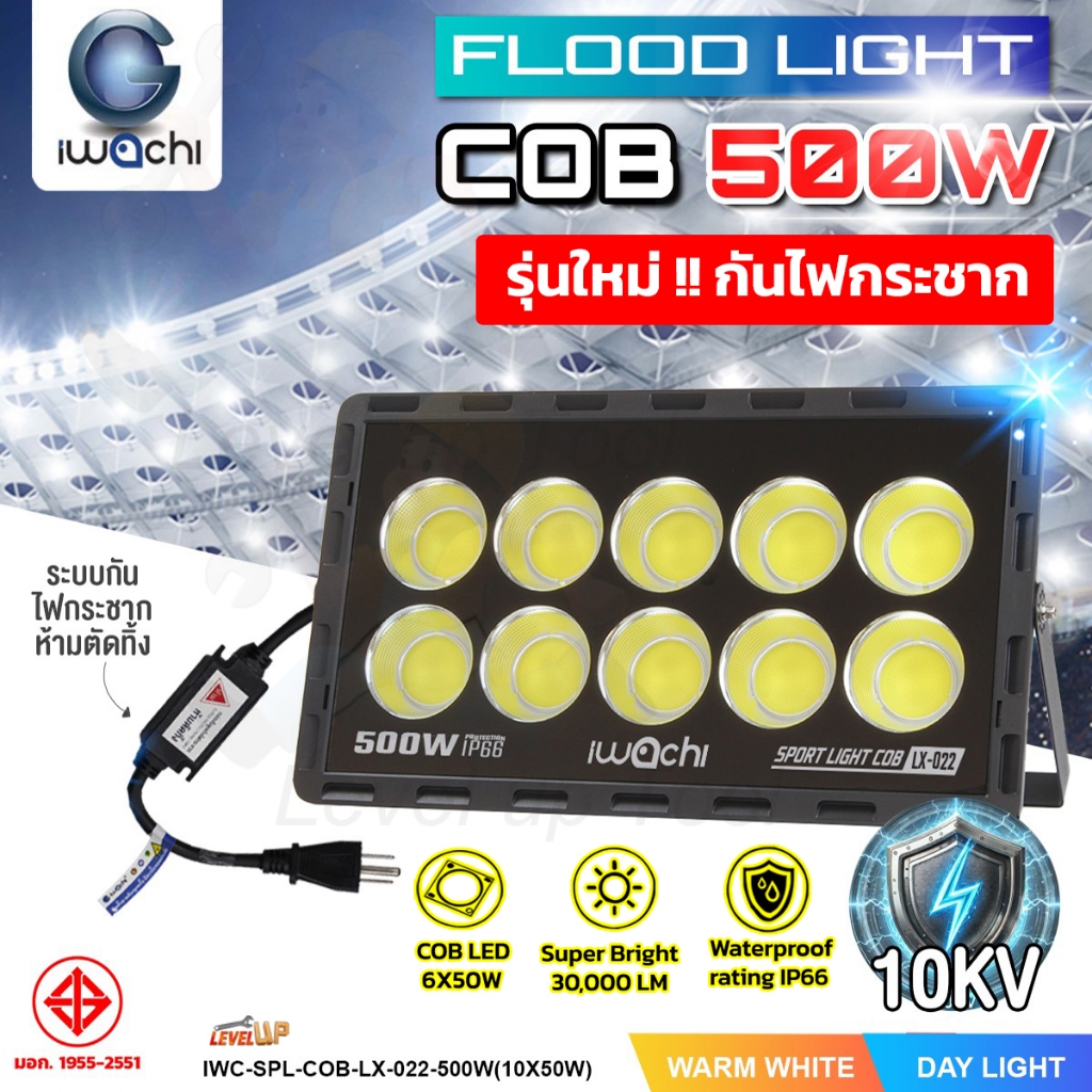 Level**กันไฟกระชากสูง**IWACHI สปอตไลท์ 500W LED สว่างและพุ่งไกลกว่ารุ่นทั่วไป รับประกัน 1 ปี ชิปCOB 