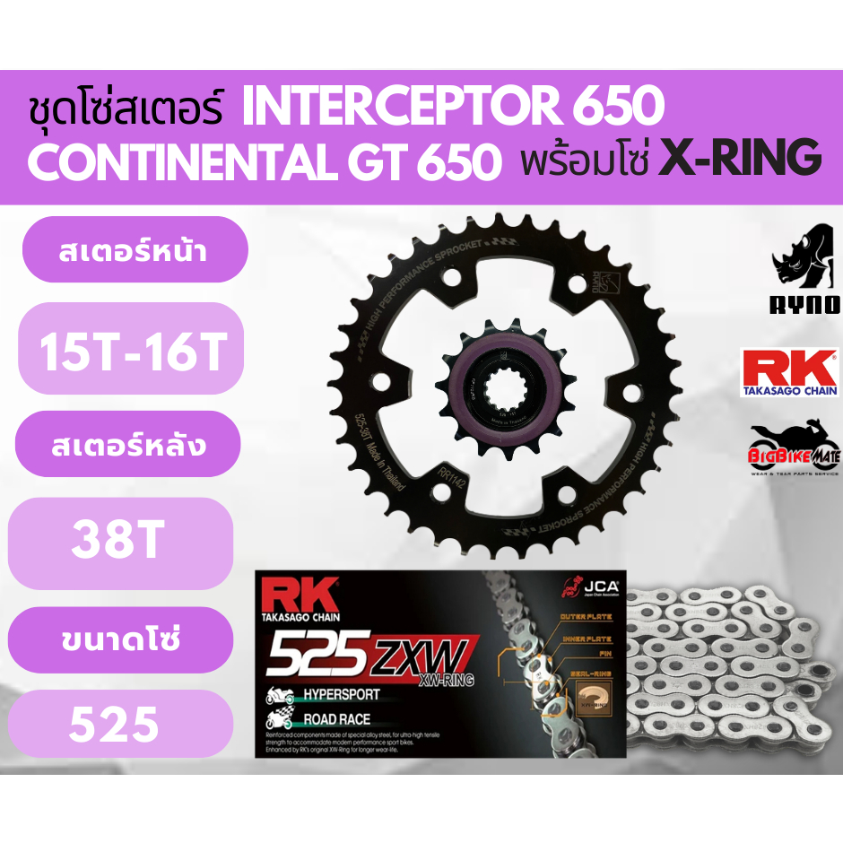 โซ่สเตอร์ Royal Enfield Interceptor650 Continental GT 650 พร้อมโซ่ RK ตัวท็อป ZXW และ XSO