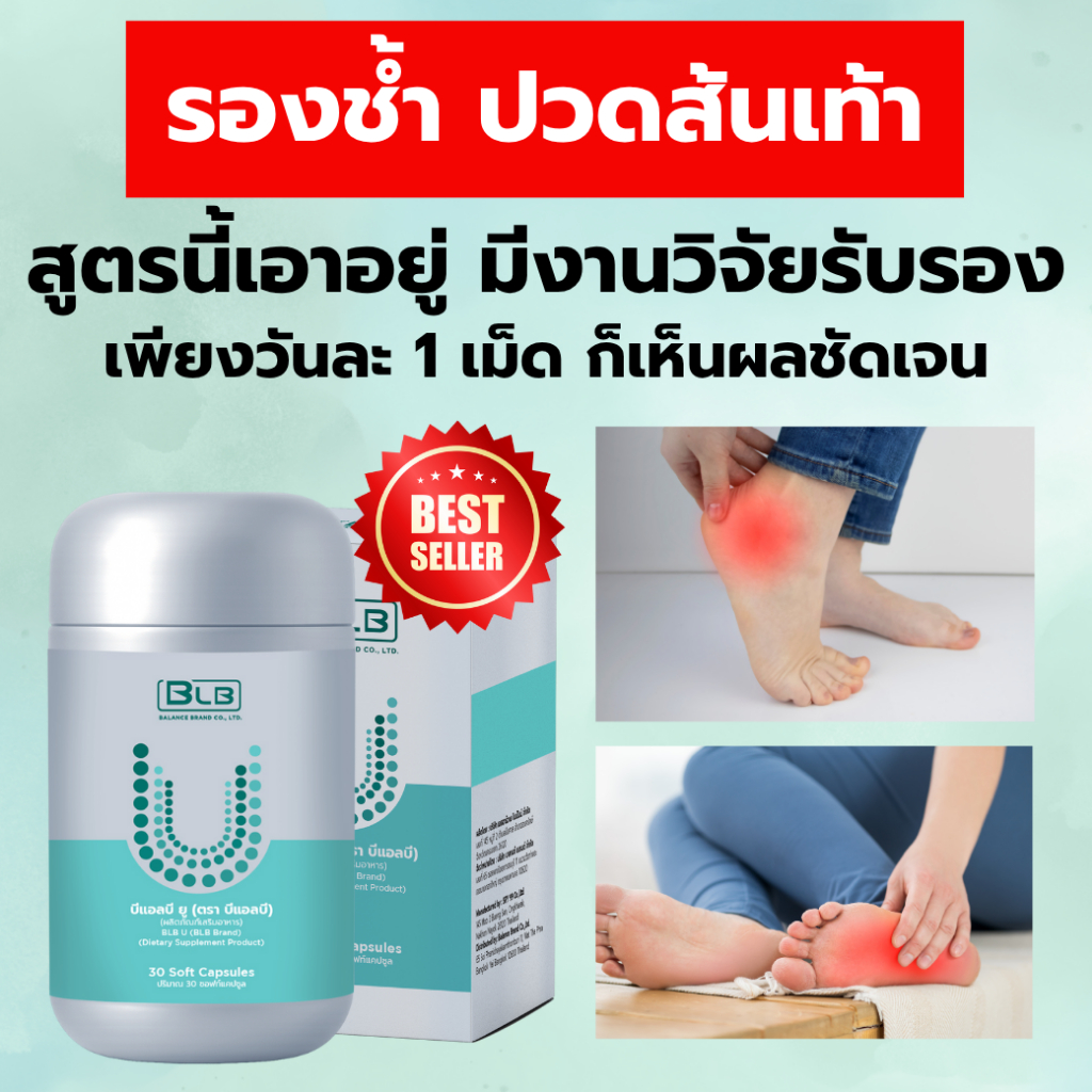 รักษารองช้ำ ปวดส้นเท้า ฝ่าเท้า ปวดมากเมื่อยืนนาน ด้วย Ucore สมุนไพร 13 ชนิด ของแท้100% ส่งตรงโดยบริษ