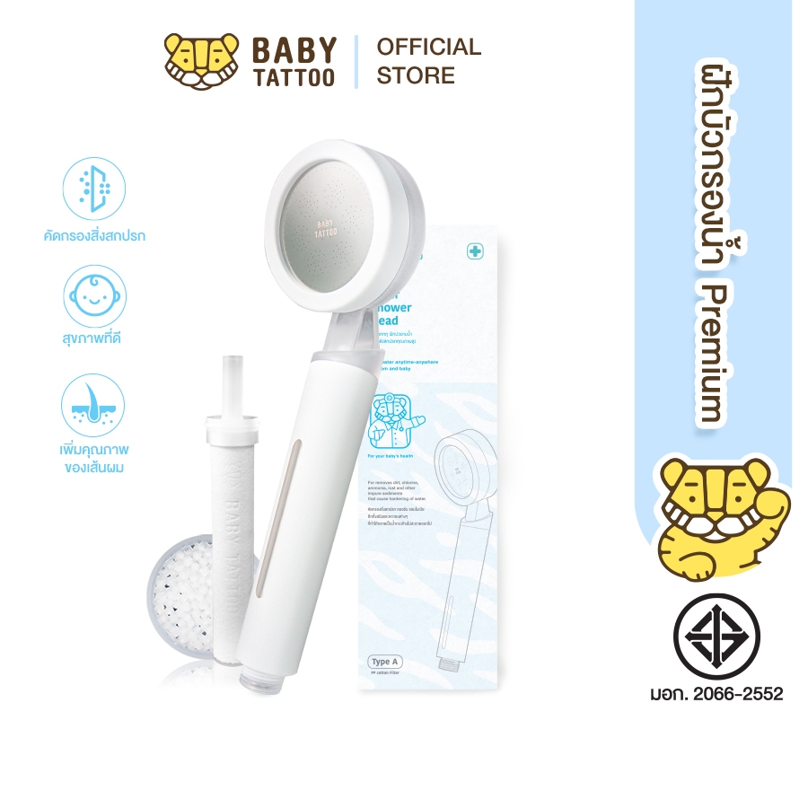 BABY TATTOO ฝักบัวกรองน้ำ Shower Filter + รับฟรีไส้กรอง Cotton (ฝักบัว+ไส้กรอง) เบบี้ แทททู