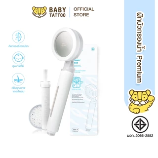 BABY TATTOO ฝักบัวกรองน้ำ เพิ่มแรงดัน ตัวกรองอาบน้ำ กรองสนิม กรองตะกอน พร้อมไส้กรอง มี มอก. Shower Filter