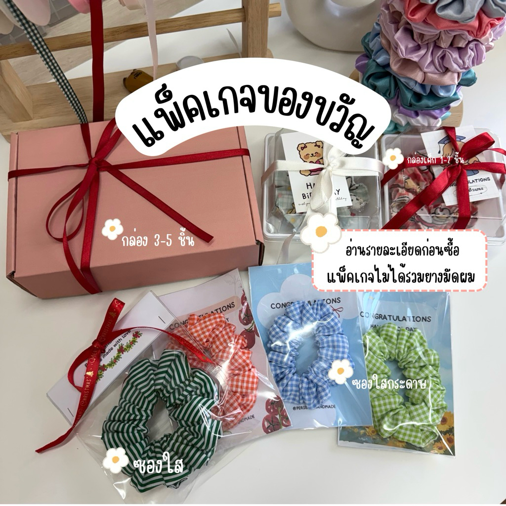 🔺ต้องกดสั่งซื้อยางมัดผม (ไม่ขายกล่องแยก )🔺แพ็คเกจของขวัญ มีให้เลือก 3 แบบ 🛍️
