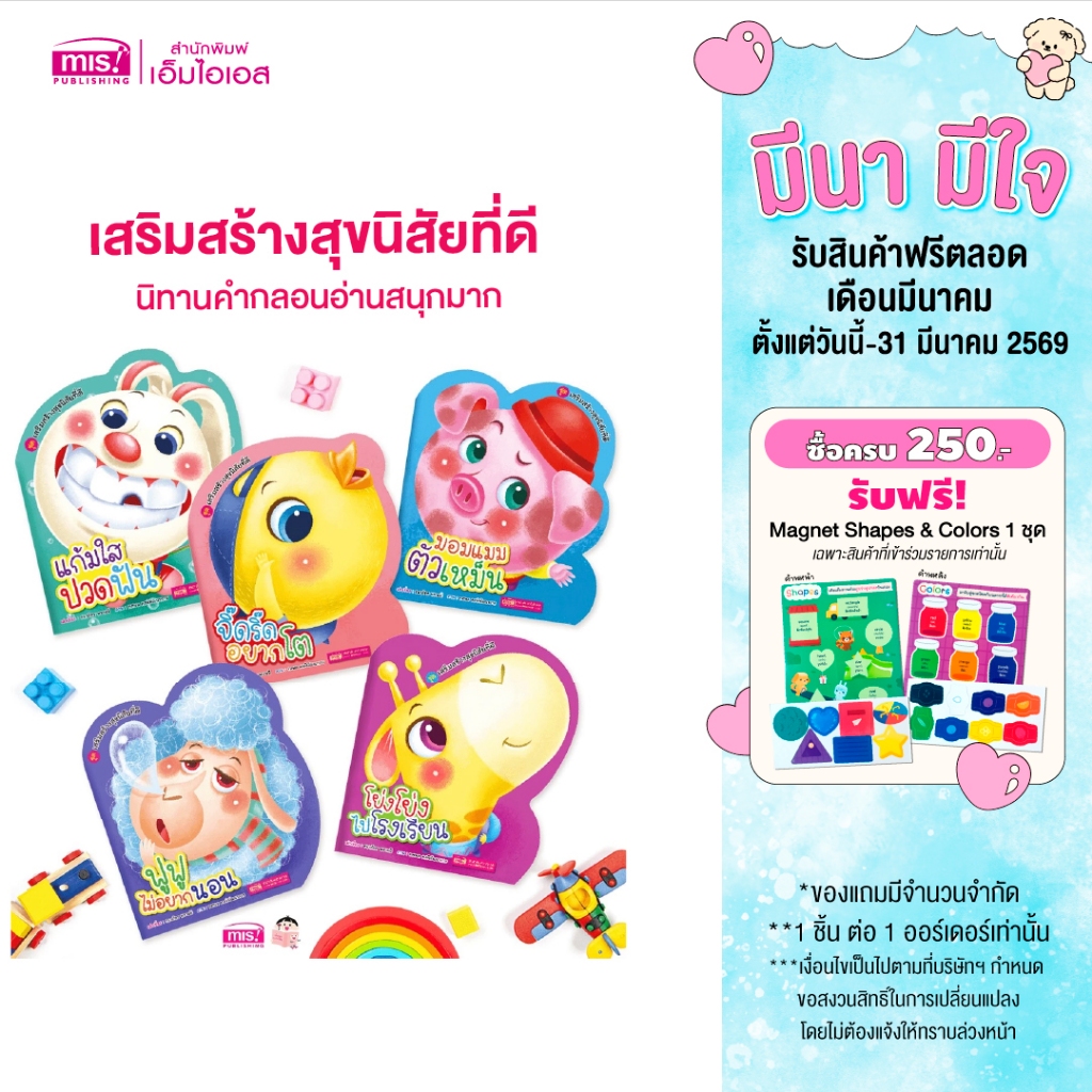 MISBOOK หนังสือเสริมสร้างสุขนิสัยที่ดี นิทานคำกลอนสอนเด็ก (มีให้เลือก 5 เล่ม)