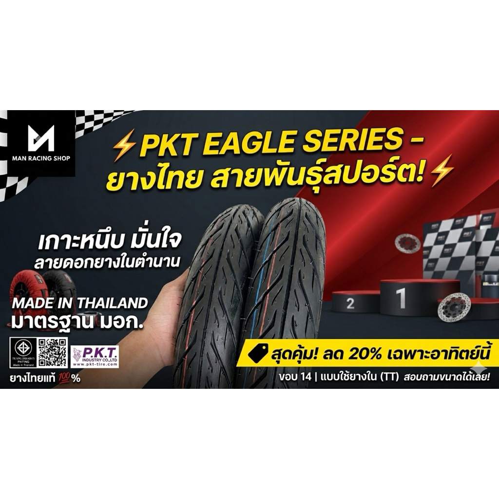 ยางนอกPKTขอบ14แบบใช้ยางใน