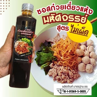 (มีอย.)ซอสก๋วยเตี๋ยวแห้งมหัศจรรย์ สูตรไม่เผ็ด MP หอมน้ำมันงาคั่ว 600g ซอสพรีเมี่ยม ไม่มีผงชูรส ไม่ใส่สารกันเสีย(MP)