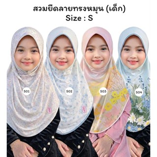 🧚🏻‍♀️ผ้าคลุมผมเด็ก รุ่นลายในตัว🧚🏻‍♀️ (เด็ก) ฮิญาบเด็ก