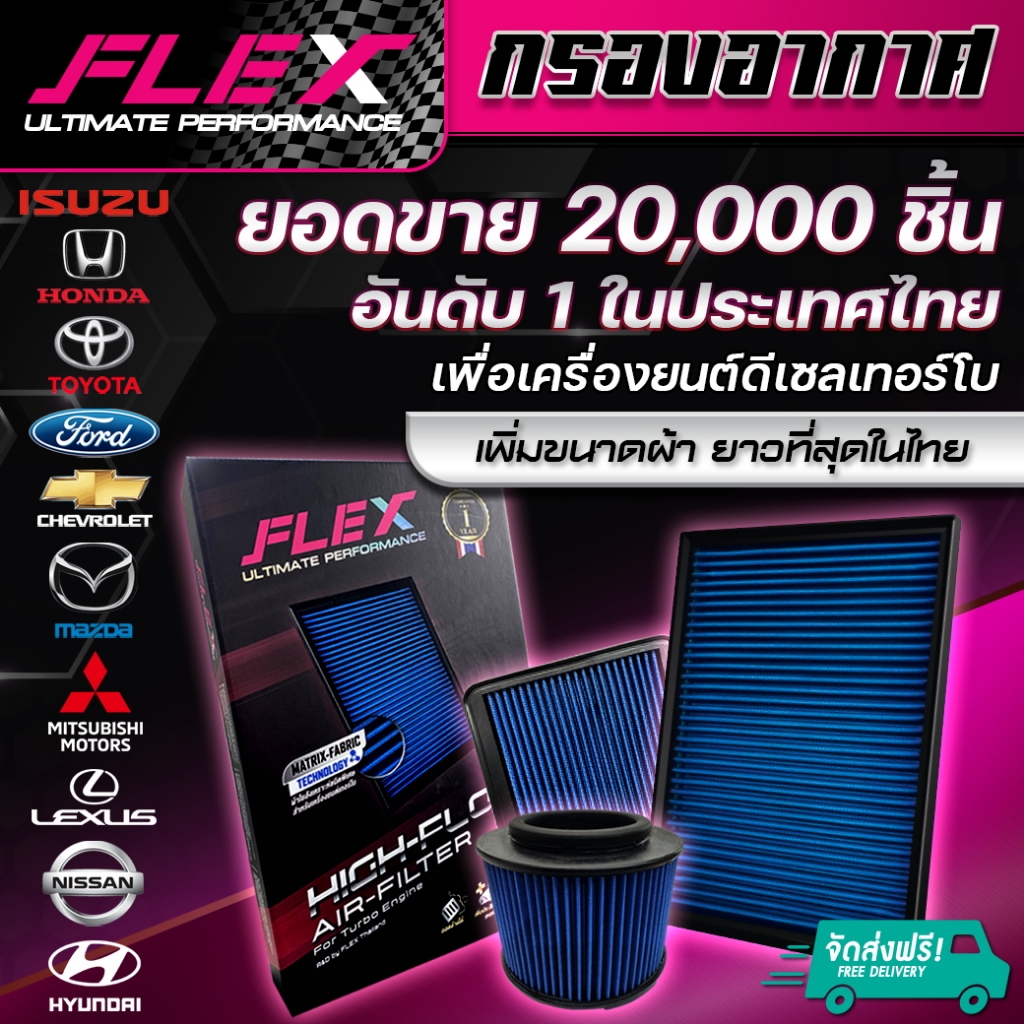 FLEX กรองอากาศผ้า กรองอากาศรถยนต์ กรองอากาศดีเซล ถอดล้างได้ ประกัน1ปี กรองอากาศ Toyota ISUZU DMAX FORD HONDA REVO VIGO