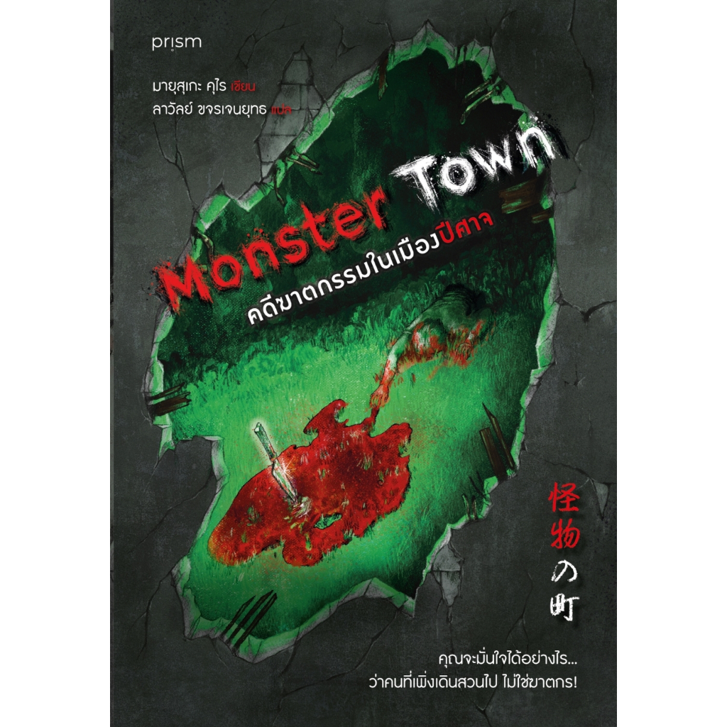 Monster Town คดีฆาตกรรมในเมืองปีศาจ Prism