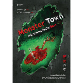 Monster Town คดีฆาตกรรมในเมืองปีศาจ Prism