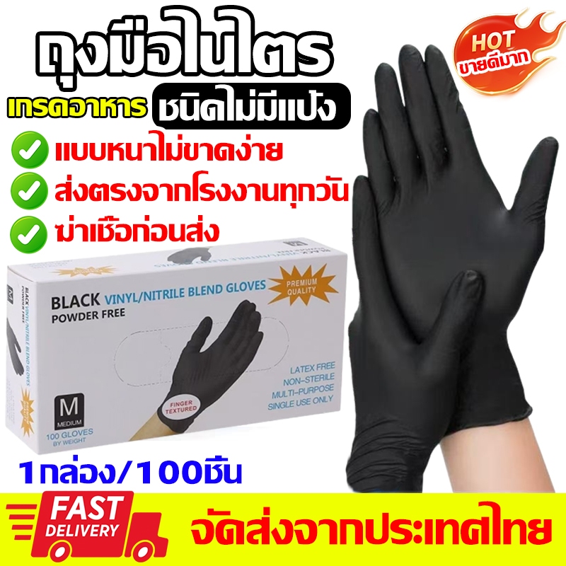 100 ชิ้น (สีดำ) แท้100% ถุงมือไนไตร หนาพิเศษ5g ถุงมือยางไนไตร ไม่มีแป้ง ทนเคมี สัมผัสอาหารได้ ทนทาน ไม่ขาดง่าย อเนกประสง