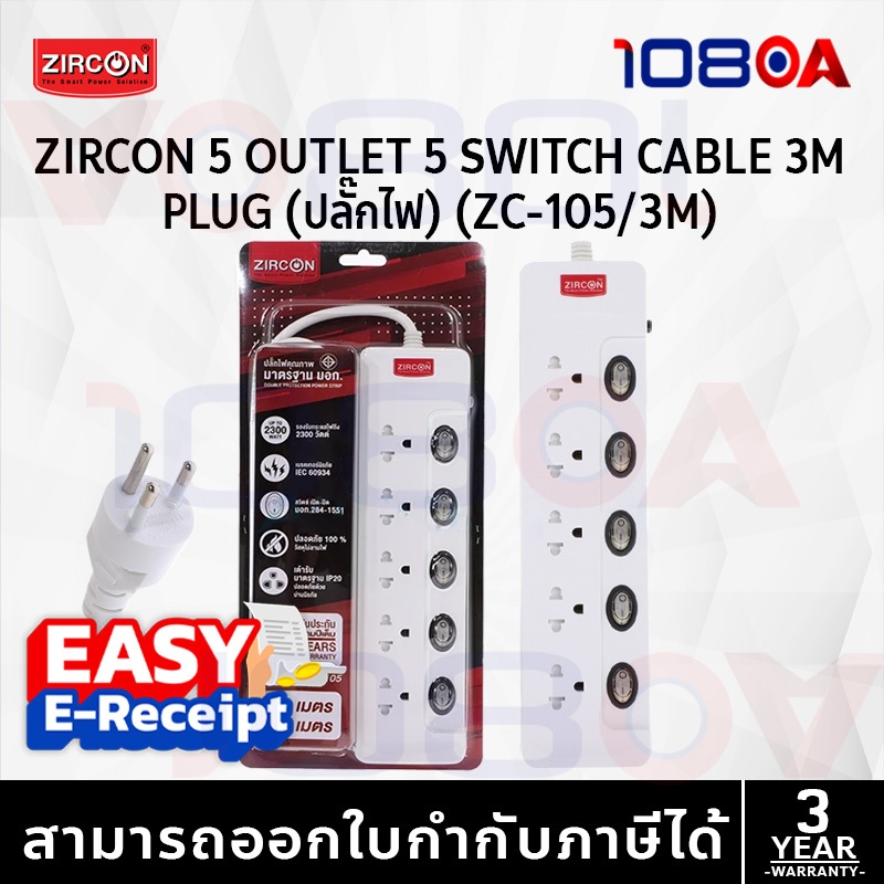 ส่งด่วน ZIRCON ZC-105 / ZC-104 5 สวิตช์ 2300W 3 เมตร รางไฟ ปลั๊กพ่วง เบรกเกอร์ ป้องกันไฟเกิน มอก.