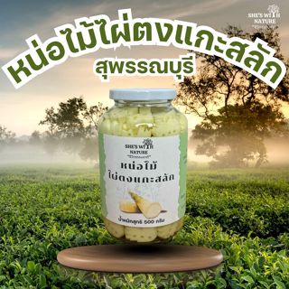 หน่อไม้ไผ่ตงแกะสลัก สด กรอบ หอมธรรมชาติ